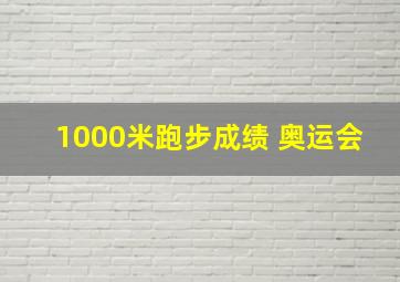 1000米跑步成绩 奥运会